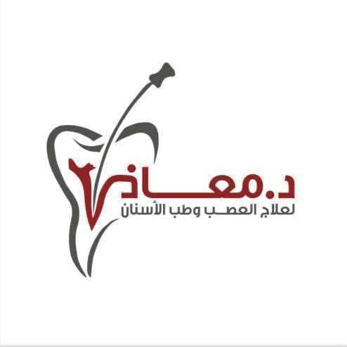 د معاذ لعلاج العصب وطب الاسنان