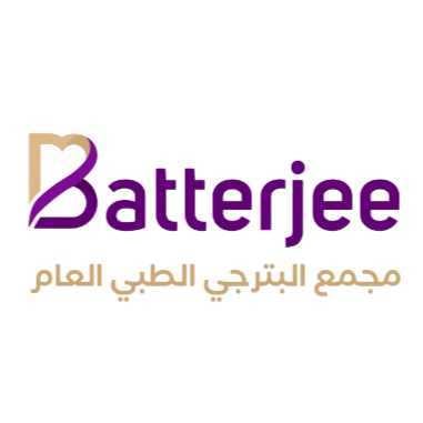 البترجي الطبي العام