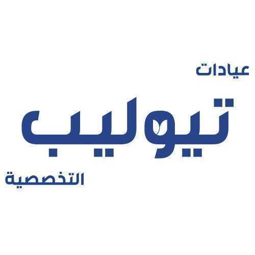 تيوليب التخصصية