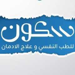 سكون للطب النفسي وعلاج الادمان