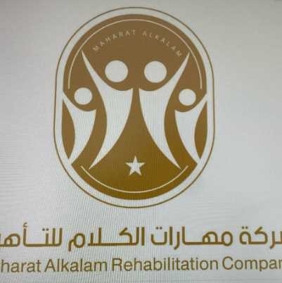 مهارات الكلام للتأهيل
