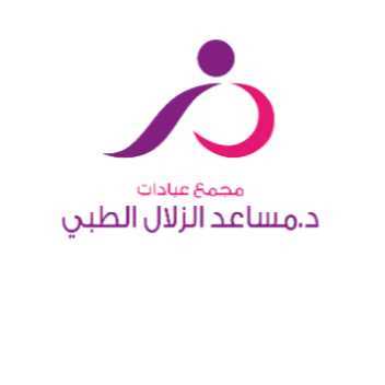 عيادات الدكتور مساعد الزلال الطبي