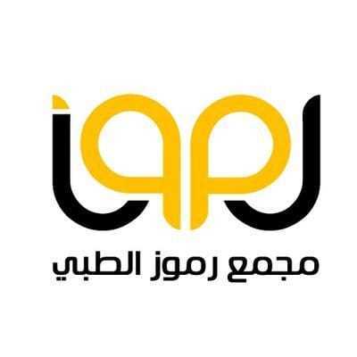 رموز الطبي