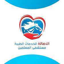 المعلمين ( الأصالة للخدمات الطبية )