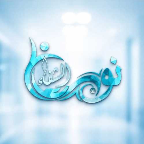 نور الشفاء