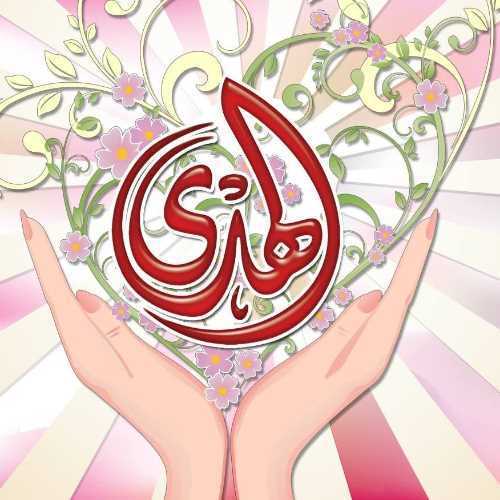 الهدي