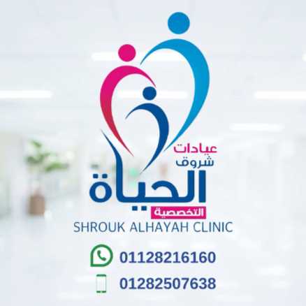 عيادات شروق الحياة التخصصية