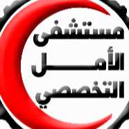 مستشفي الامل التخصصي