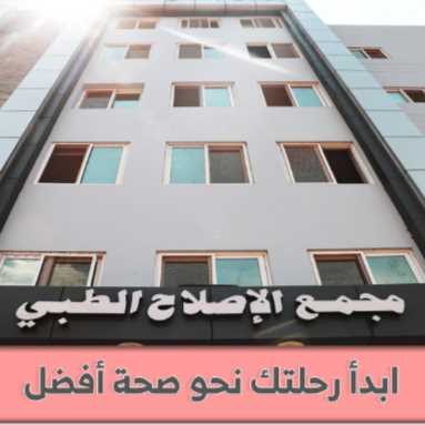مجمع الاصلاح الطبي