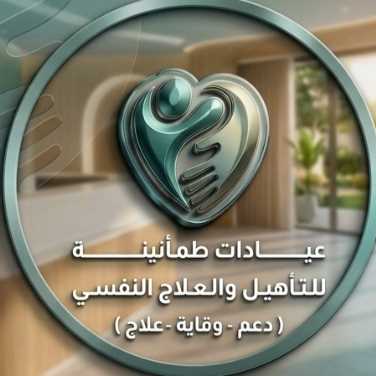 طمأنينة للتأهيل والعلاج النفسي