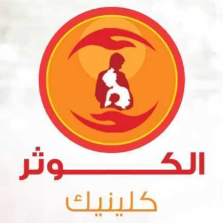 الكوثر كلينيك