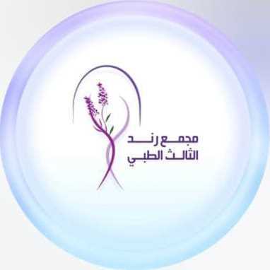 رند الثالث الطبي