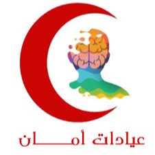 أمان للأمراض النفسية والعصبية