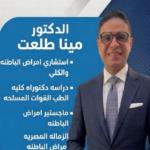 احجز الان مع مينا طلعت استشاري امراض الباطنة و السكر و الكلي في التجمع استشاري امراض الباطنة و السكر و الكلي