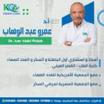 احجز الان مع عمرو محمود عبدالوهاب أستاذ و استشاري أول الباطنة و السكر و الغدد الصماء كلية الطب - القصر العيني عضو الجمعية الأمريكية للغدد الصماء عضو الجمعية المصرية لمرضي السكر في الشيخ زايد أستاذ و استشاري أول الباطنة و السكر و الغدد الصماء كلية الطب - القصر العيني عضو الجمعية الأمريكية للغدد الصماء عضو الجمعية المصرية لمرضي السكر