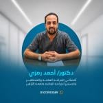 احجز الان مع احمد رمزي اخصائي الجراحه العامة في شبين الكوم اخصائي الجراحه العامة