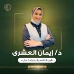 احجز الان مع ايمان العشري أخصائي الطب النفسي
في شبين الكوم أخصائي الطب النفسي