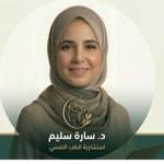 احجز الان مع سارة سليم استشاري الطب النفسي في طنطا استشاري الطب النفسي