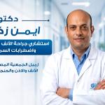 احجز الان مع ايمن زكريا استشاري طب و جراحة الانف و الاذن و الحنجرة واضطرابات السمع و الاتزان و المناظير في التجمع استشاري طب و جراحة الانف و الاذن و الحنجرة واضطرابات السمع و الاتزان و المناظير