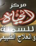 مركز متخصص في السمنة والنحافة والعلاج الطبيعي 