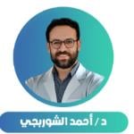 احجز الان مع احمد الشوربجى استشاري ومدرس امراض الباطنة العامة والكلي ومتابعة امراض الضغط والسكر بكلية الطب في الشيخ زايد استشاري ومدرس امراض الباطنة العامة والكلي ومتابعة امراض الضغط والسكر بكلية الطب
