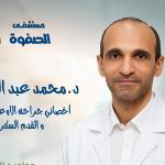 اخصائي جراحة الاوعية الدموية