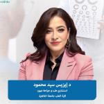 استشاري طب و جراحه العيون وتصحيح عيوب الابصار استشاري طب و جراحه العيون وتصحيح عيوب الابصار
