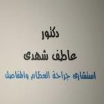 احجز الان مع عاطف شهدي استشاري جراحة العظام والمفاصل في الهرم استشاري جراحة العظام والمفاصل
