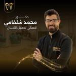 اخصائي طب و جراحة و تجميل الاسنان