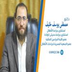 احجز الان مع مصطفى يوسف خليف إستشاري جراحة الأطفال - جامعة الأزهر في اشمون إستشاري جراحة الأطفال - جامعة الأزهر