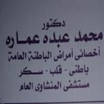 أخصائى أمراض الباطنه العامه بمستشفى المنشاوى
