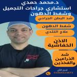 جراحات التجميل و الحروق وجراحات اليد