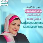 احجز الان مع مروه محمد صلاح اخصائي طب الاطفال وحديثي الولاده وتغذية الاطفال في طنطا اخصائي طب الاطفال وحديثي الولاده وتغذية الاطفال