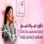 احجز الان مع ميرفت حمدى اخصائية نساء وتوليد و تأخر الحمل في السيوف اخصائية نساء وتوليد و تأخر الحمل