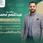 أخصائي الطب النفسي وعلاج الإدمان وطب نفس الأطفال والمراهقين