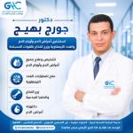 احجز الان مع جورج بهيج استشاري اول امراض الدم و اورام الدم و الغدد الليمفاوية و زرع النخاع في التجمع استشاري اول امراض الدم و اورام الدم و الغدد الليمفاوية و زرع النخاع