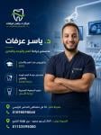 احجز الان مع ياسر عرفات طبيب جراحة الفم وتجميل الاسنان في السيدة زينب طبيب جراحة الفم وتجميل الاسنان