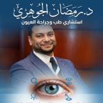 استشاري طب العيون