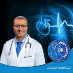 استشاري امراض القلب و الاوعية الدموية وكهروفسيولوجيا القلب و منظمات القلب الصناعية