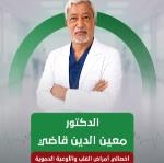 احجز الان مع معين الدين احمد قاضي أخصائي أمراض القلب في الكعكية أخصائي أمراض القلب