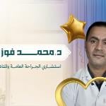 احجز الان مع محمد فوزي استشاري جراحة عامة في العجمي استشاري جراحة عامة