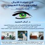 استشارية في طب و جراحة العيون