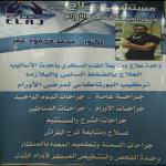 اخصاءي الجراحة العامة والاورام والمناظير وجراحات القدم السكري اخصاءي الجراحة العامة والاورام والمناظير وجراحات القدم السكري