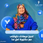 احجز الان مع أمل ندا استاذ و استشاري أول السكر و الغدد الصماء بكليه الطب/زميل الكلية الملكية للاطباء بإدنيرا- حاصل علي الشهادة البريطانية في الغدد الصماء والسكري في مدينة نصر استاذ و استشاري أول السكر و الغدد الصماء بكليه الطب/زميل الكلية الملكية للاطباء بإدنيرا- حاصل علي الشهادة البريطانية في الغدد الصماء والسكري