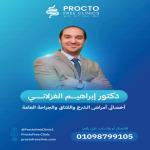 اخصائي جراحة الشرج والفتاق والجراحة العامة .