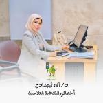 احجز الان مع الاء أبوشادي خبير تغدية في ميامي خبير تغدية