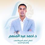 احجز الان مع أحمد عبد المنعم أخصائي امراض العصبية في حدائق اكتوبر أخصائي امراض العصبية