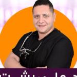 احجز الان مع علي بشت اخصائي طب وجراحة الفم والاسنان في سبورتينج اخصائي طب وجراحة الفم والاسنان