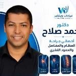اخصائي جراحة العظام و جراحات تغيير المفاصل وآلام العمود الفقرى