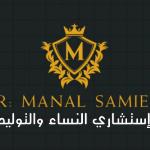 أستشاري أمراض النساء والتوليد كشف بأحدث جهاز سونار ومتابعة الحمل والتبويض وتركيب اللولب ووسائل منع الحمل أستشاري أمراض النساء والتوليد كشف بأحدث جهاز سونار ومتابعة الحمل والتبويض وتركيب اللولب ووسائل منع الحمل